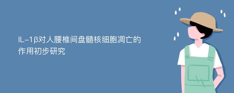 IL-1β对人腰椎间盘髓核细胞凋亡的作用初步研究