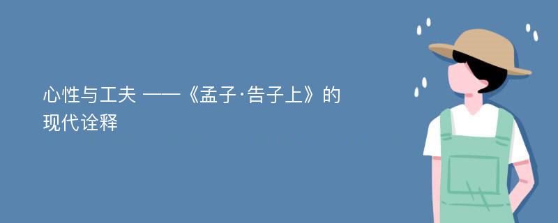 心性与工夫 ——《孟子·告子上》的现代诠释