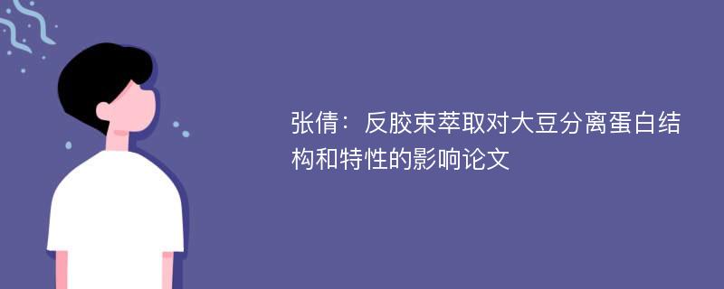 张倩：反胶束萃取对大豆分离蛋白结构和特性的影响论文