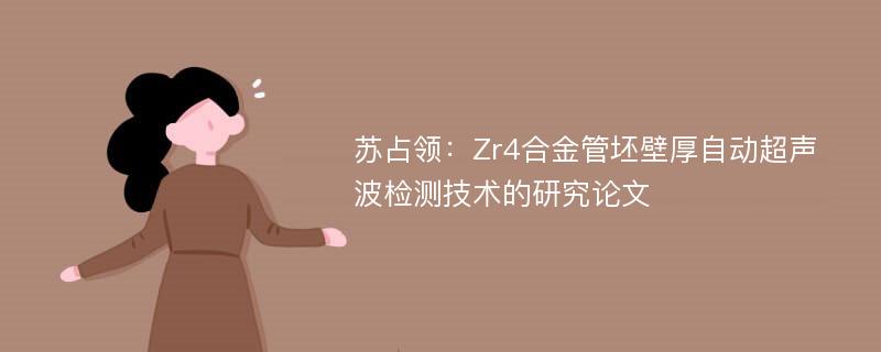 苏占领：Zr4合金管坯壁厚自动超声波检测技术的研究论文