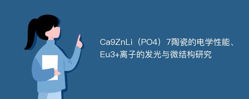 Ca9ZnLi（PO4）7陶瓷的电学性能、Eu3+离子的发光与微结构研究