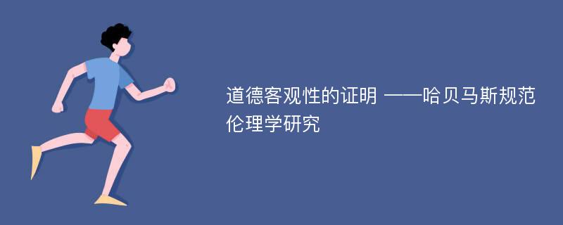 道德客观性的证明 ——哈贝马斯规范伦理学研究