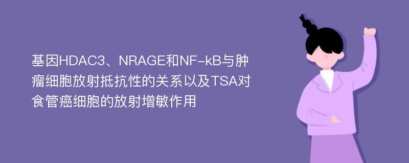 基因HDAC3、NRAGE和NF-kB与肿瘤细胞放射抵抗性的关系以及TSA对食管癌细胞的放射增敏作用