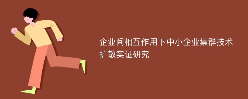 企业间相互作用下中小企业集群技术扩散实证研究