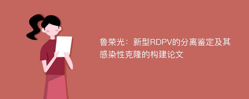 鲁荣光：新型RDPV的分离鉴定及其感染性克隆的构建论文