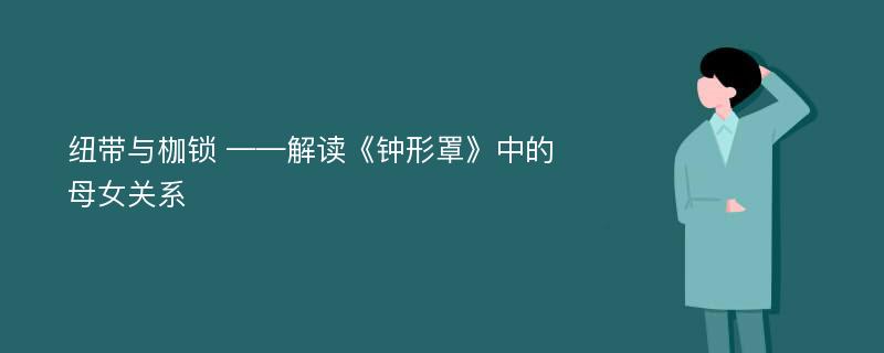 纽带与枷锁 ——解读《钟形罩》中的母女关系