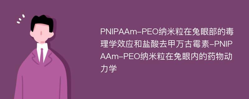 PNIPAAm-PEO纳米粒在兔眼部的毒理学效应和盐酸去甲万古霉素-PNIPAAm-PEO纳米粒在兔眼内的药物动力学