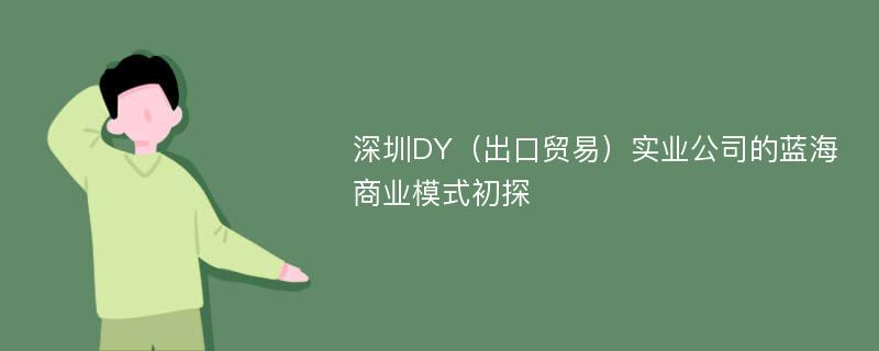 深圳DY（出口贸易）实业公司的蓝海商业模式初探