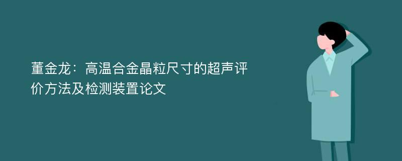 董金龙：高温合金晶粒尺寸的超声评价方法及检测装置论文