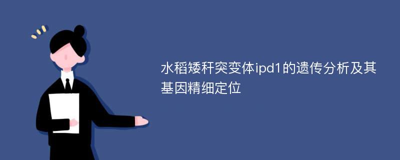 水稻矮秆突变体ipd1的遗传分析及其基因精细定位