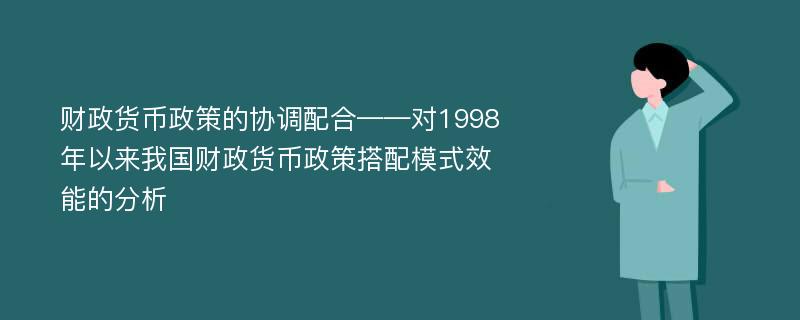 财政货币政策的协调配合——对1998年以来我国财政货币政策搭配模式效能的分析