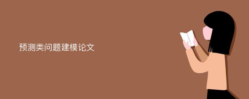 预测类问题建模论文