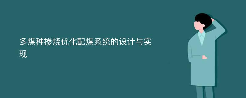 多煤种掺烧优化配煤系统的设计与实现