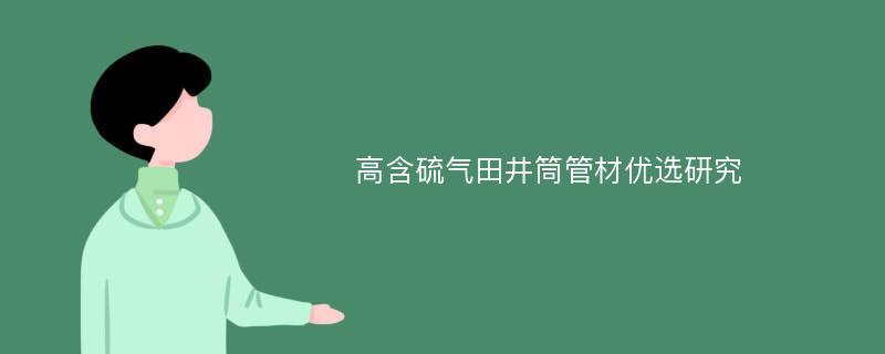 高含硫气田井筒管材优选研究