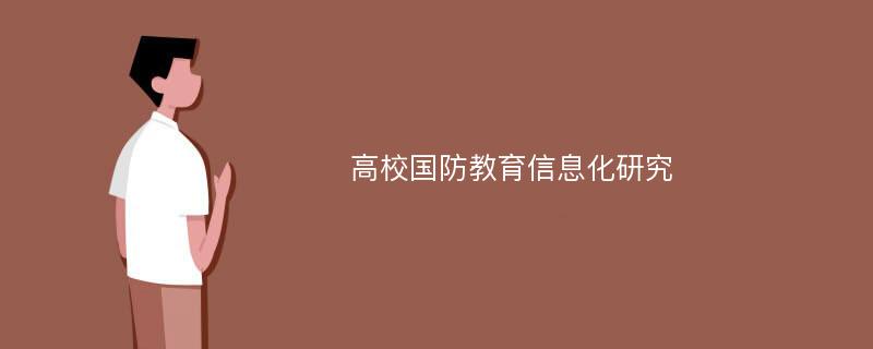 高校国防教育信息化研究