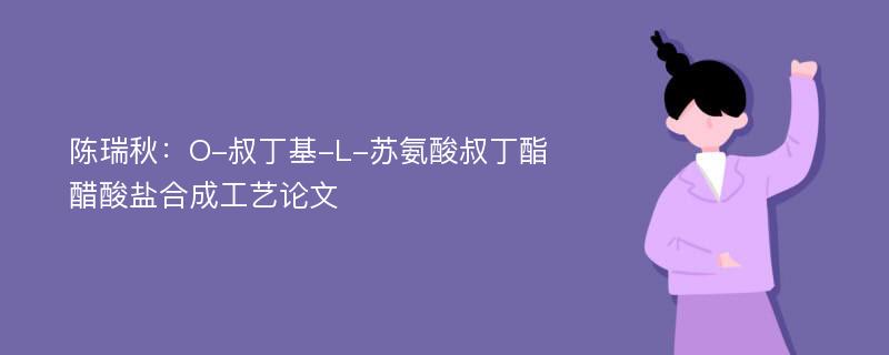 陈瑞秋：O-叔丁基-L-苏氨酸叔丁酯醋酸盐合成工艺论文