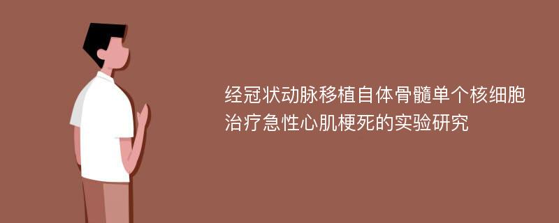 经冠状动脉移植自体骨髓单个核细胞治疗急性心肌梗死的实验研究