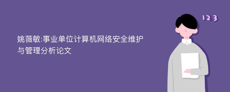 姚薇敏:事业单位计算机网络安全维护与管理分析论文