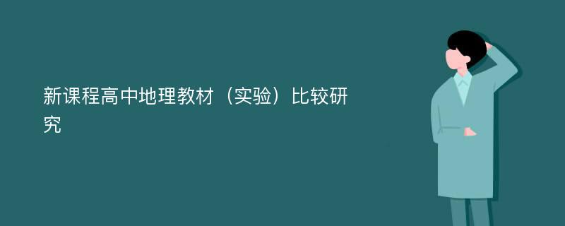 新课程高中地理教材（实验）比较研究