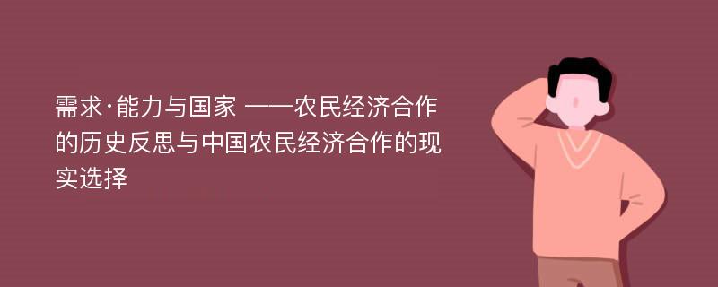 需求·能力与国家 ——农民经济合作的历史反思与中国农民经济合作的现实选择