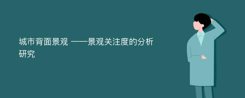 城市背面景观 ——景观关注度的分析研究