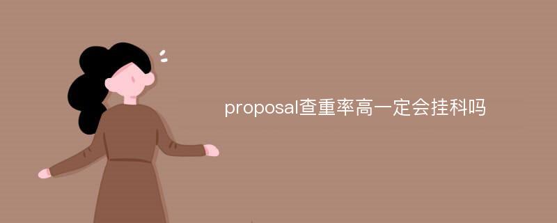 proposal查重率高一定会挂科吗