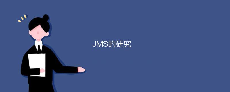 JMS的研究