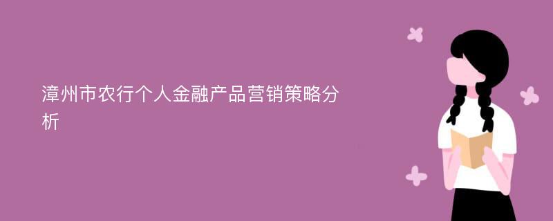 漳州市农行个人金融产品营销策略分析