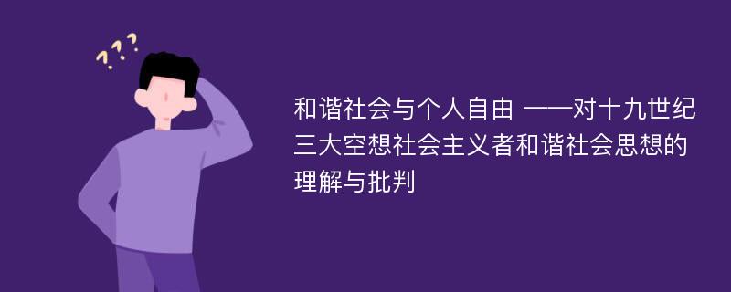 和谐社会与个人自由 ——对十九世纪三大空想社会主义者和谐社会思想的理解与批判