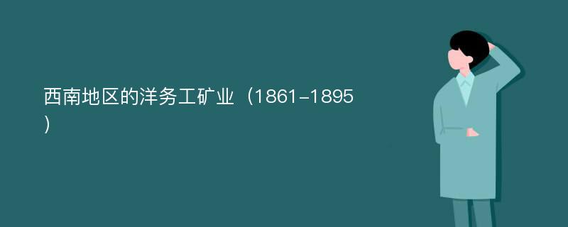 西南地区的洋务工矿业（1861-1895）