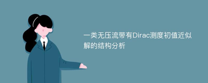 一类无压流带有Dirac测度初值近似解的结构分析