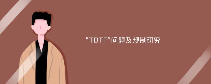 “TBTF”问题及规制研究