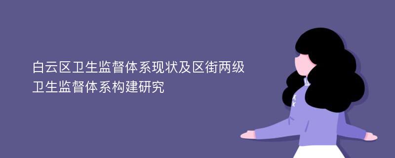 白云区卫生监督体系现状及区街两级卫生监督体系构建研究