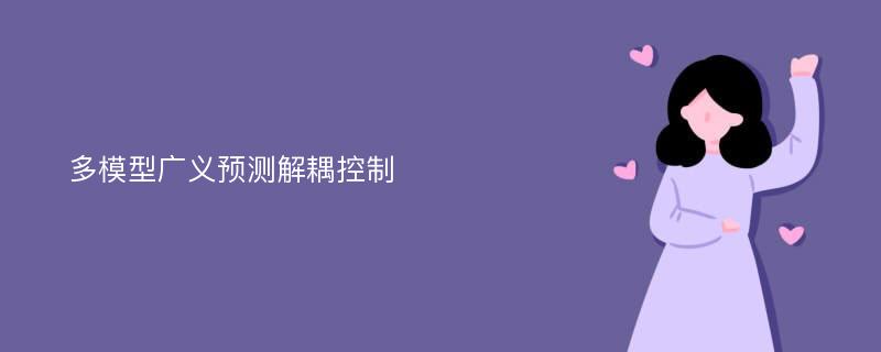 多模型广义预测解耦控制