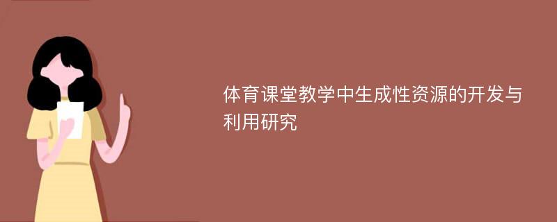 体育课堂教学中生成性资源的开发与利用研究