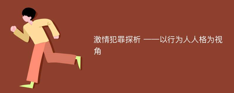 激情犯罪探析 ——以行为人人格为视角