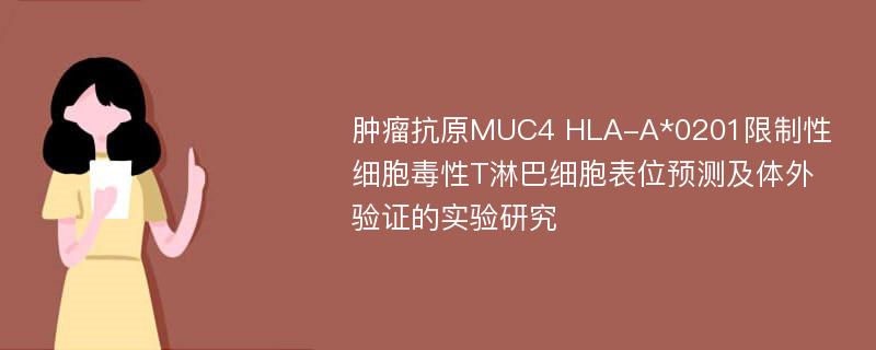 肿瘤抗原MUC4 HLA-A*0201限制性细胞毒性T淋巴细胞表位预测及体外验证的实验研究