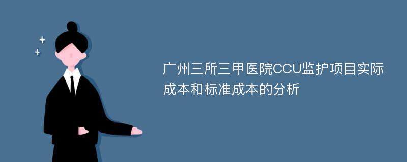 广州三所三甲医院CCU监护项目实际成本和标准成本的分析