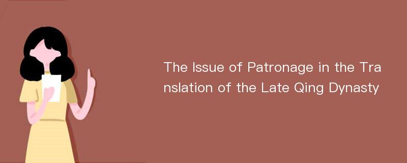 The Issue of Patronage in the Translation of the Late Qing Dynasty