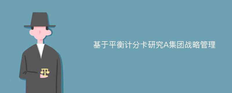 基于平衡计分卡研究A集团战略管理