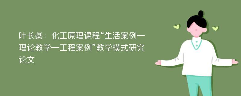 叶长燊：化工原理课程“生活案例—理论教学—工程案例”教学模式研究论文