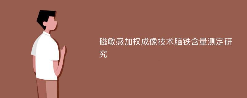 磁敏感加权成像技术脑铁含量测定研究