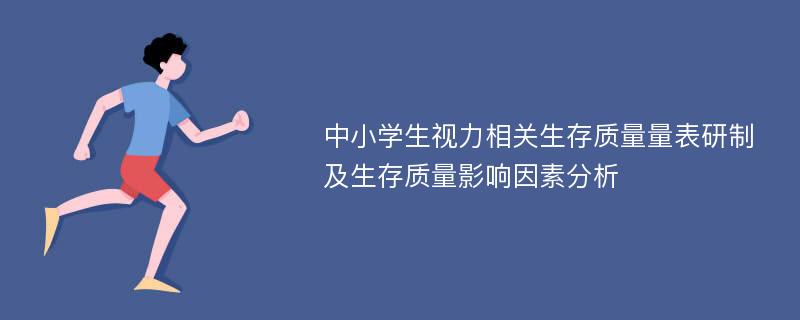 中小学生视力相关生存质量量表研制及生存质量影响因素分析