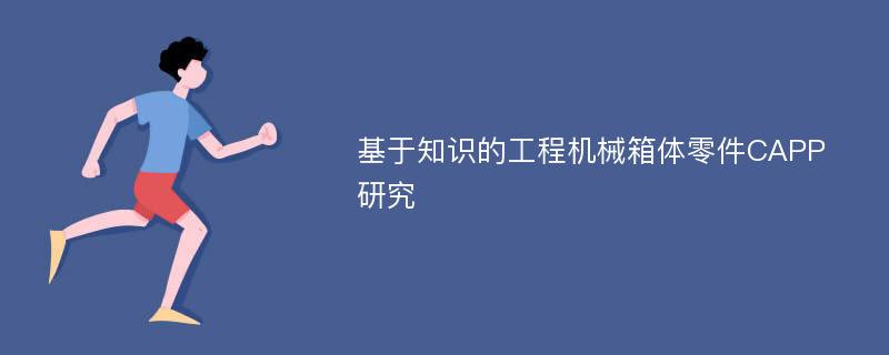 基于知识的工程机械箱体零件CAPP研究