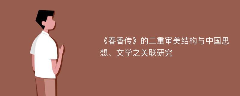 《春香传》的二重审美结构与中国思想、文学之关联研究