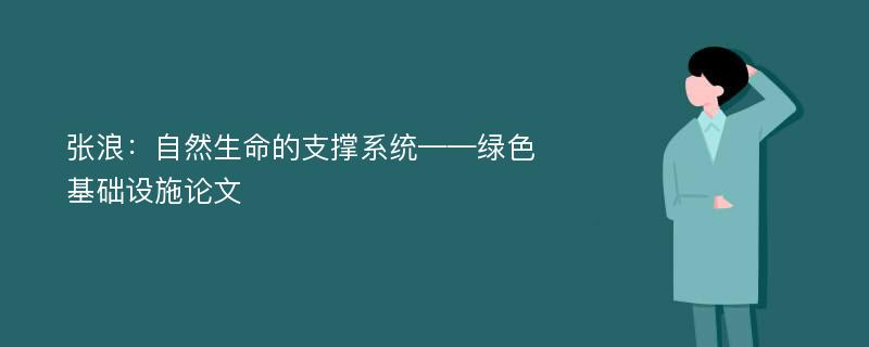 张浪：自然生命的支撑系统——绿色基础设施论文