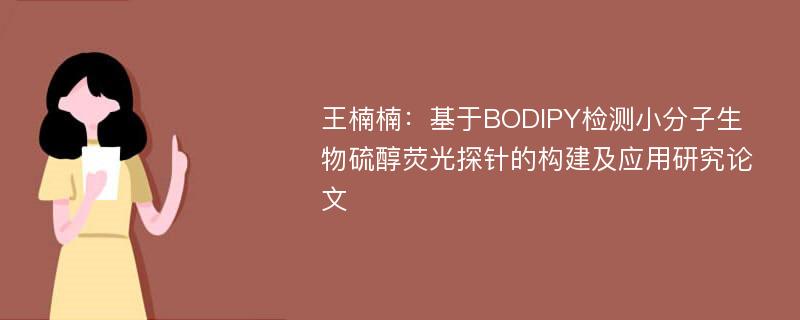 王楠楠：基于BODIPY检测小分子生物硫醇荧光探针的构建及应用研究论文