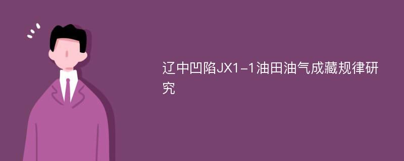 辽中凹陷JX1-1油田油气成藏规律研究