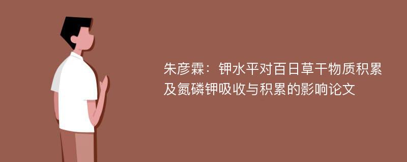 朱彦霖：钾水平对百日草干物质积累及氮磷钾吸收与积累的影响论文