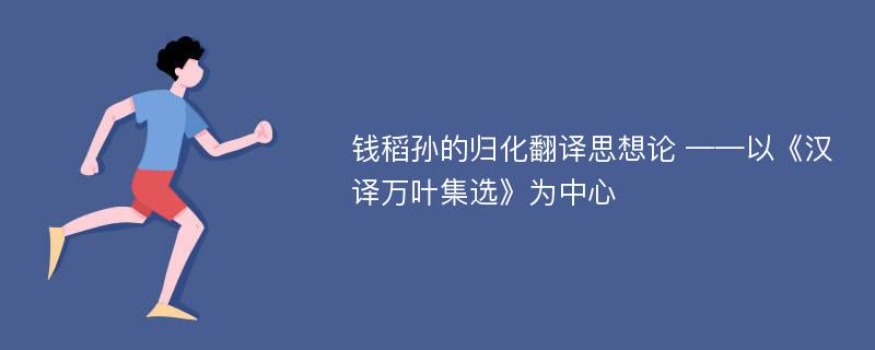 钱稻孙的归化翻译思想论 ——以《汉译万叶集选》为中心